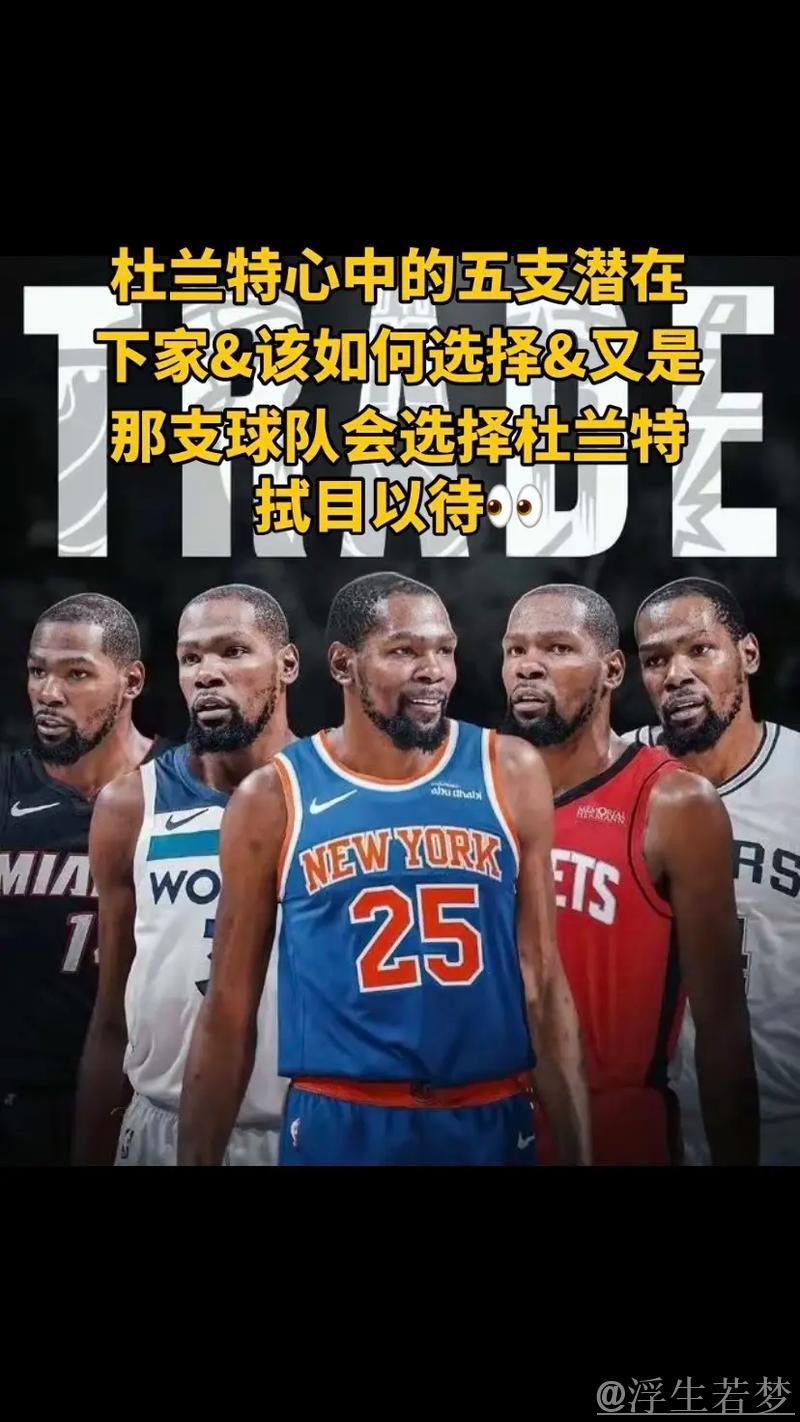 五队争抢杜兰特交易机会 潜在下家名单揭晓