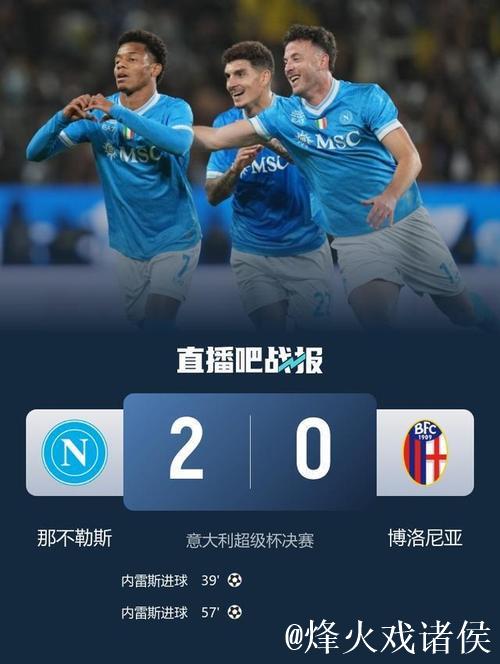 内雷斯双响 那不勒斯2-0队史第三次问鼎意超杯 内雷斯双响 那不勒斯2-0队史第三次问鼎意超杯
