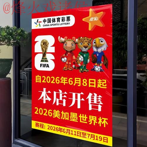 2026世界杯竞猜分析与官网攻略