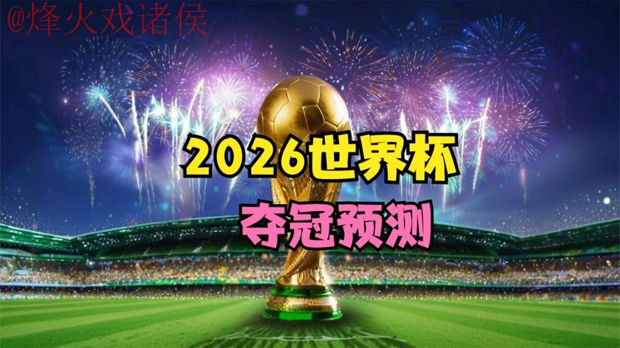 2026世界杯直播最新资讯 2026世界杯直播最新资讯